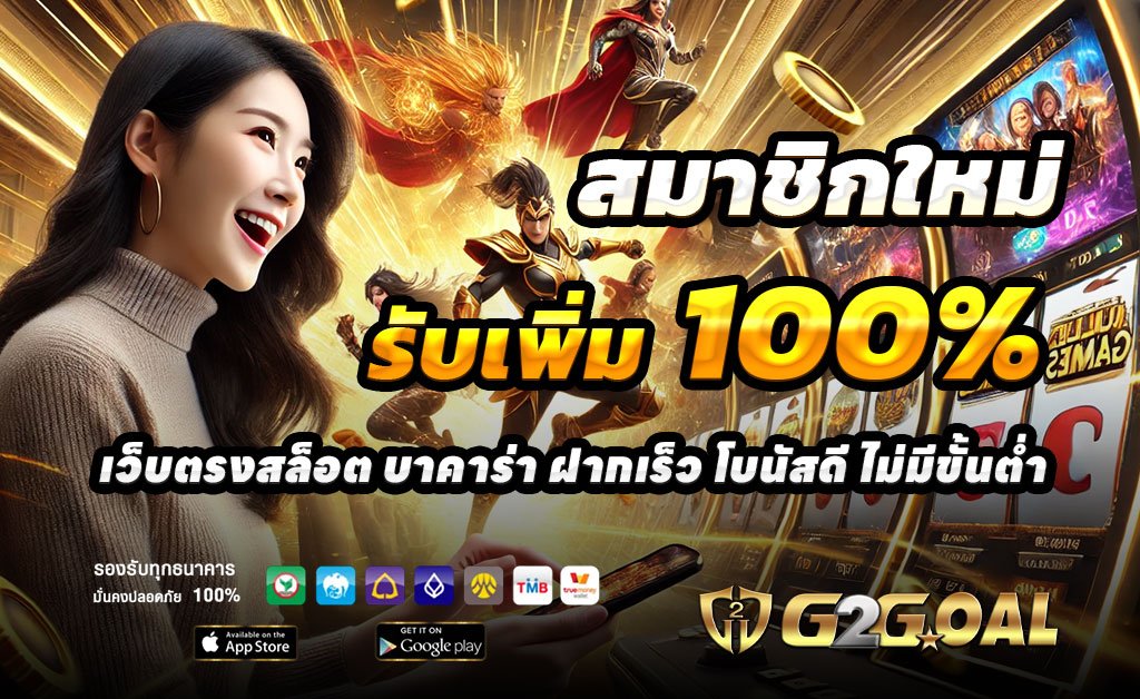 G2GOAL-ฝาก100รับ200