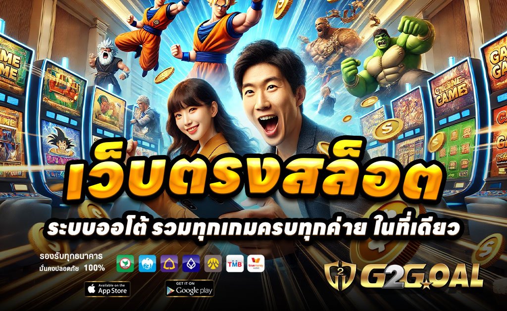 G2GOAL-เว็บตรงสล็อต