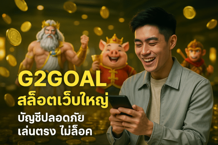 G2GOAL สล็อตเว็บใหญ่ บัญชีปลอดภัย เล่นตรง ไม่ล็อค