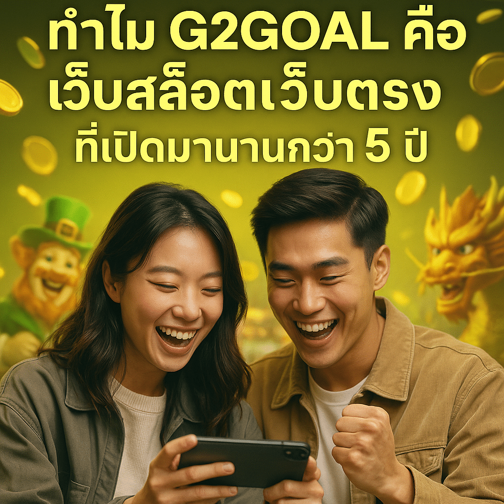 ทำไม G2GOAL คือเว็บสล็อตเว็บตรง ที่เปิดมานานกว่า 5 ปี