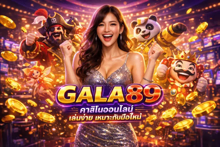 GALA89 คาสิโนออนไลน์ เล่นง่าย เหมาะกับมือใหม่