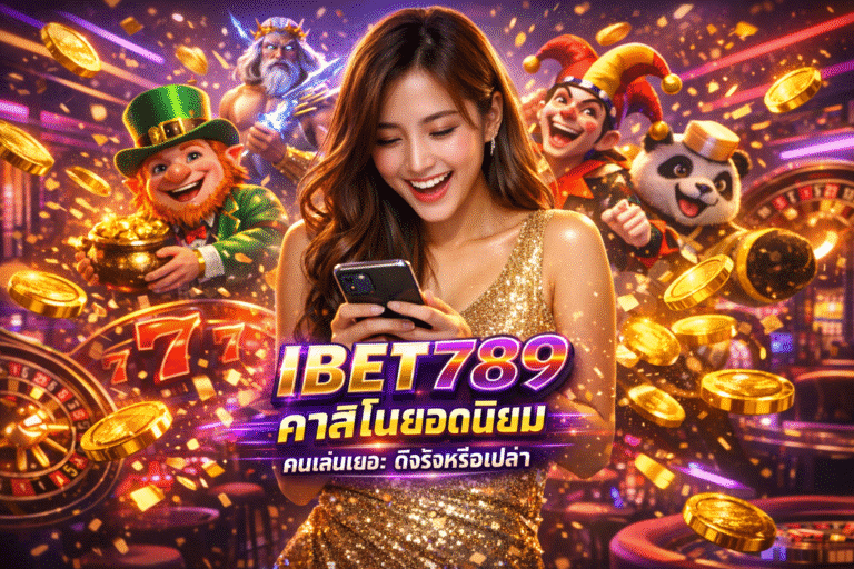 IBET789 คาสิโนยอดนิยม คนเล่นเยอะ ดีจริงหรือเปล่า